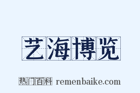 艺海博览是什么意思的图片